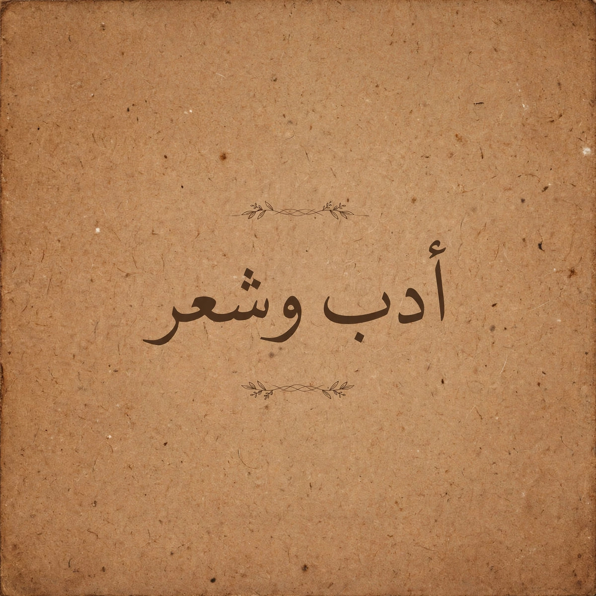 ادب و شعر