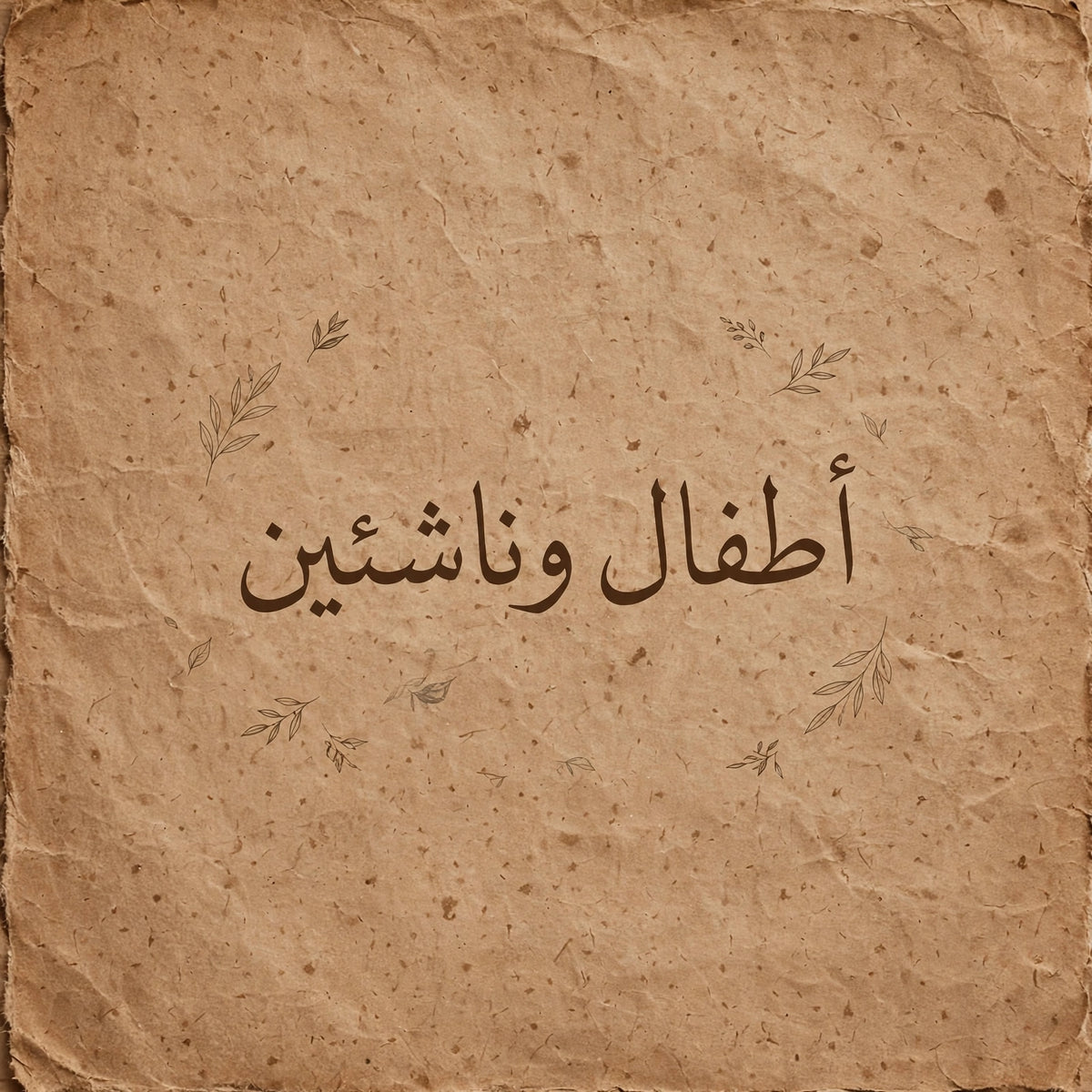 اطفال و ناشىين