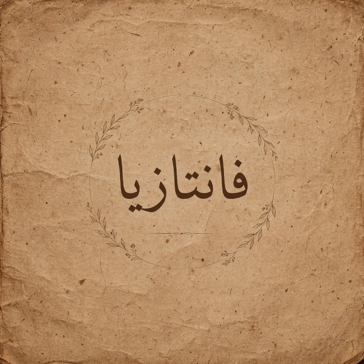 فانتازيا