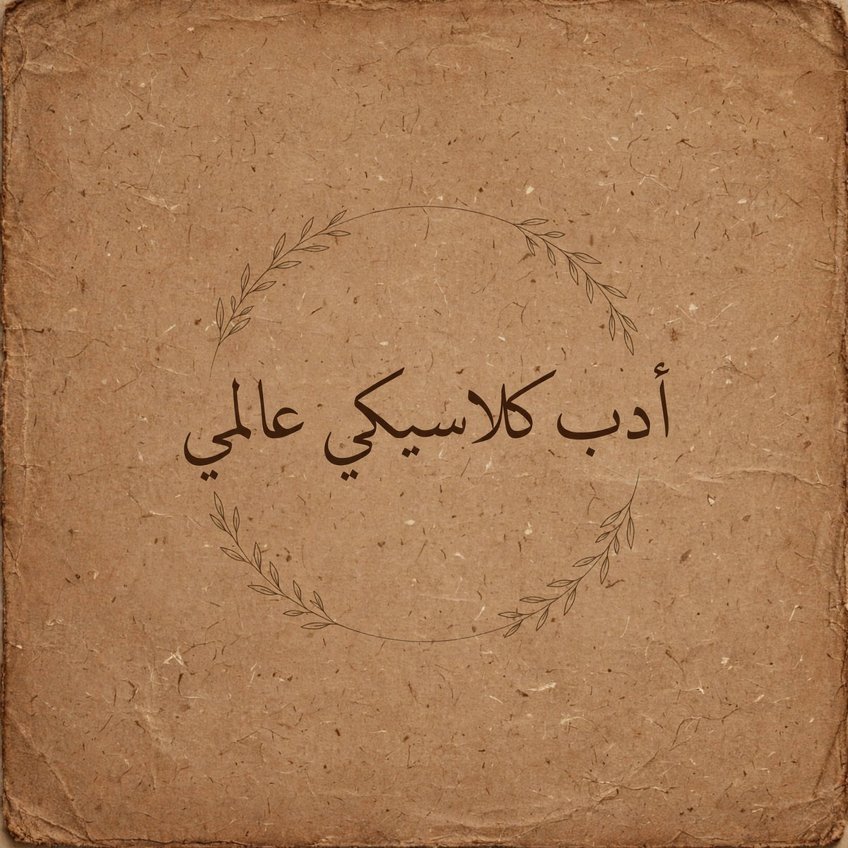 أدب كلاسيكي عالمي