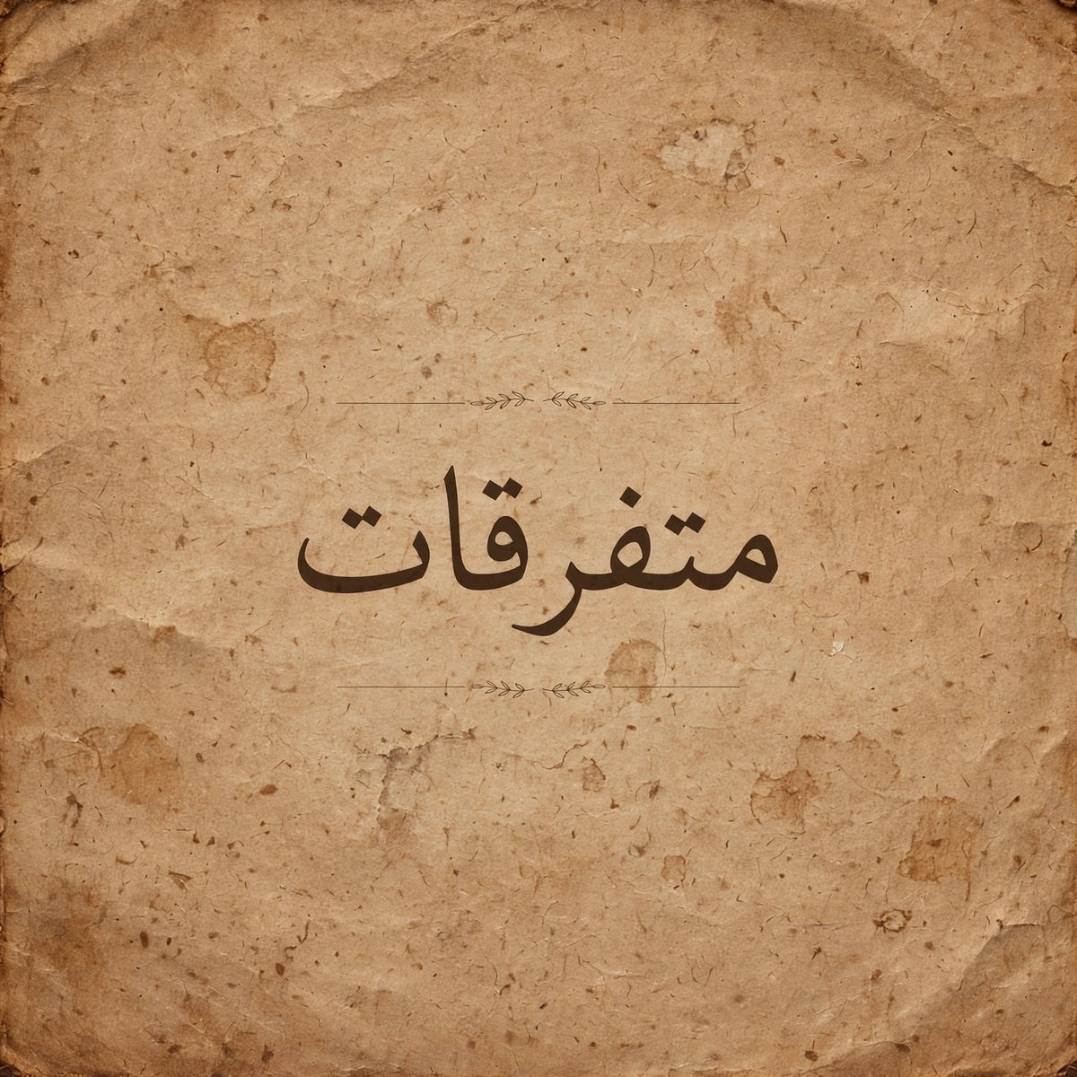 متفرقات
