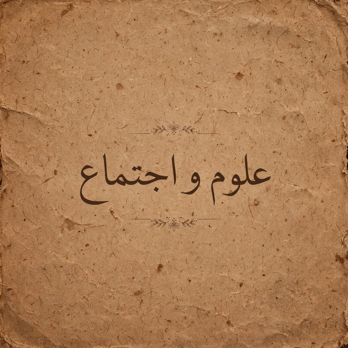 علوم واجتماع
