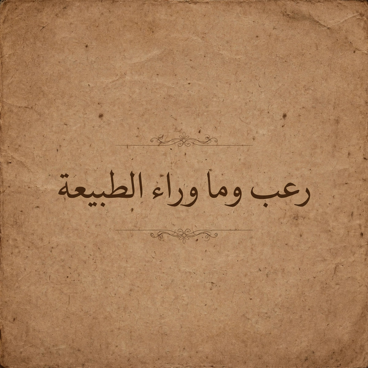 رعب وما وراء الطبيعة