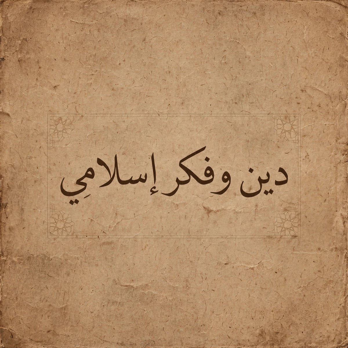 دين وفكر اسلامي