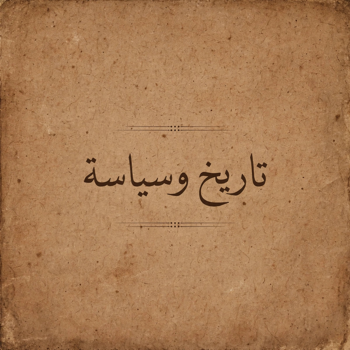 تاريخ و سياسة