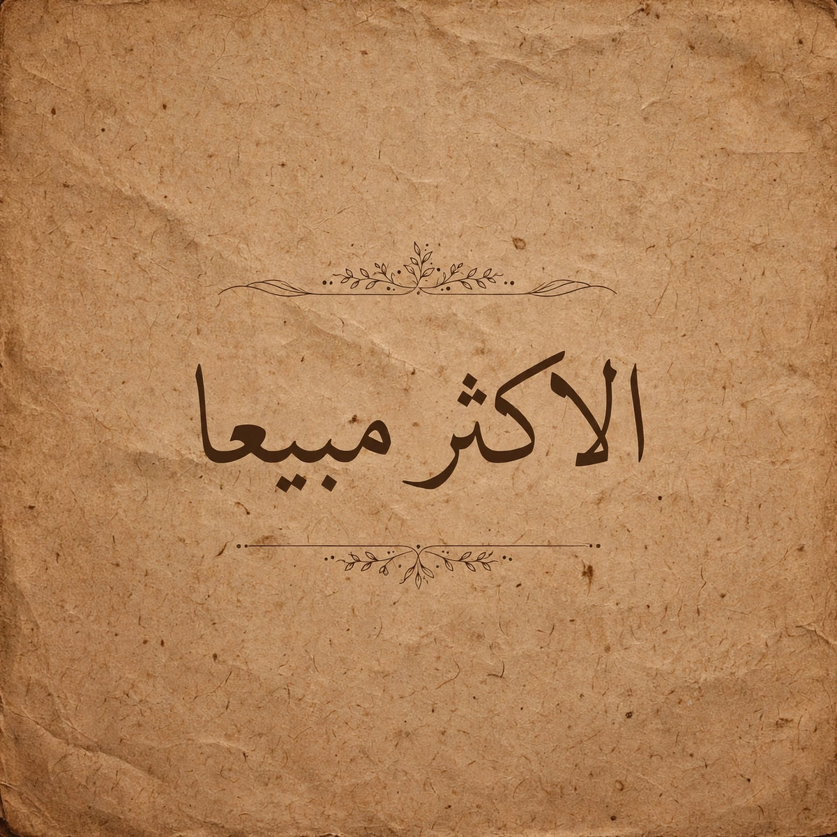 الأكثر مبيعا