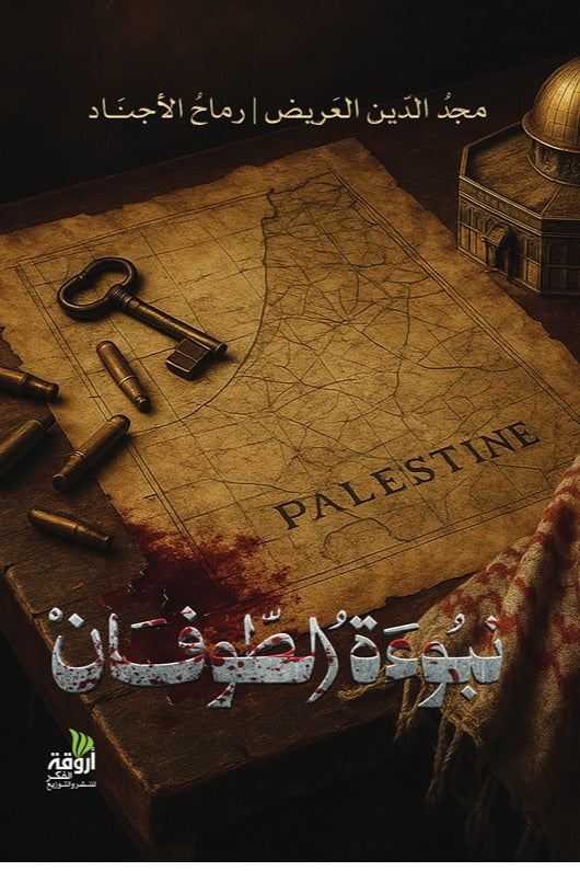 نبوءة الطوفان