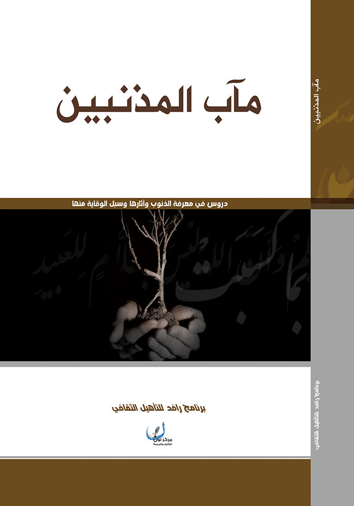 ماب المذنبين