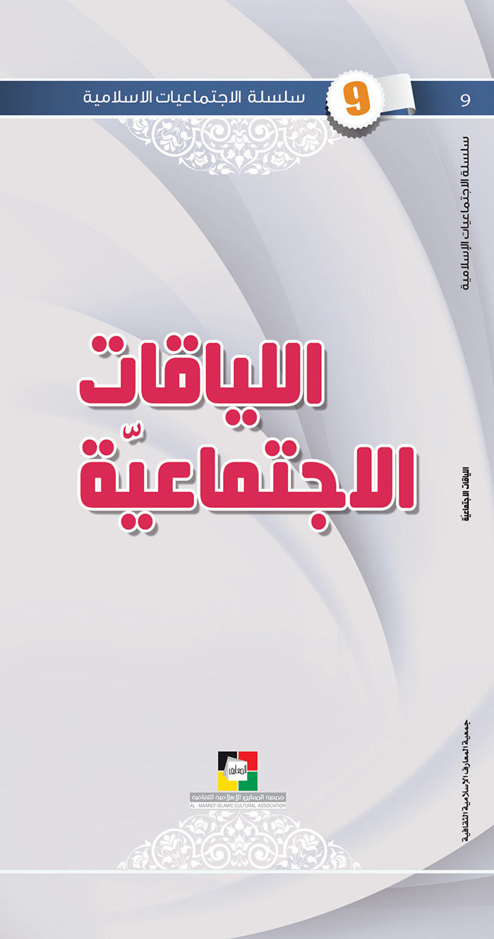 اللياقات الاجتماعية