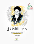 حديث الانطلاق