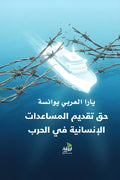 حق تقديم المساعدات