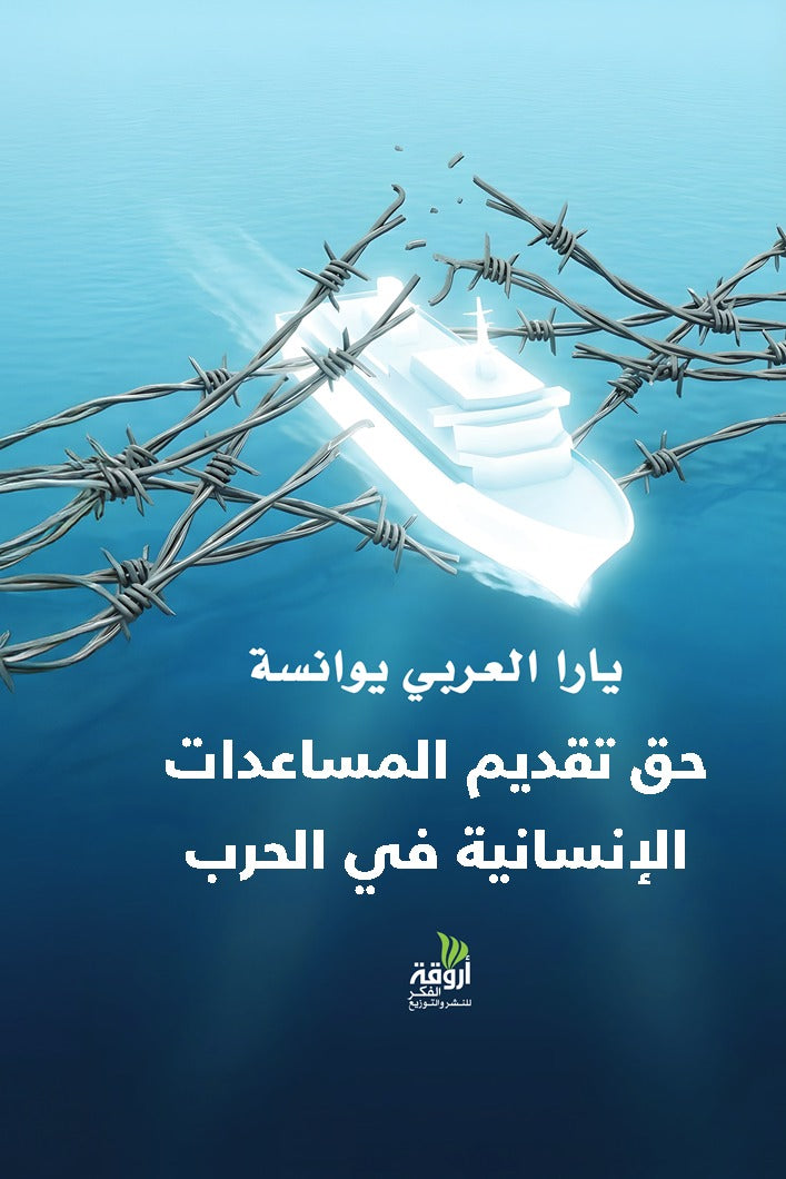 حق تقديم المساعدات