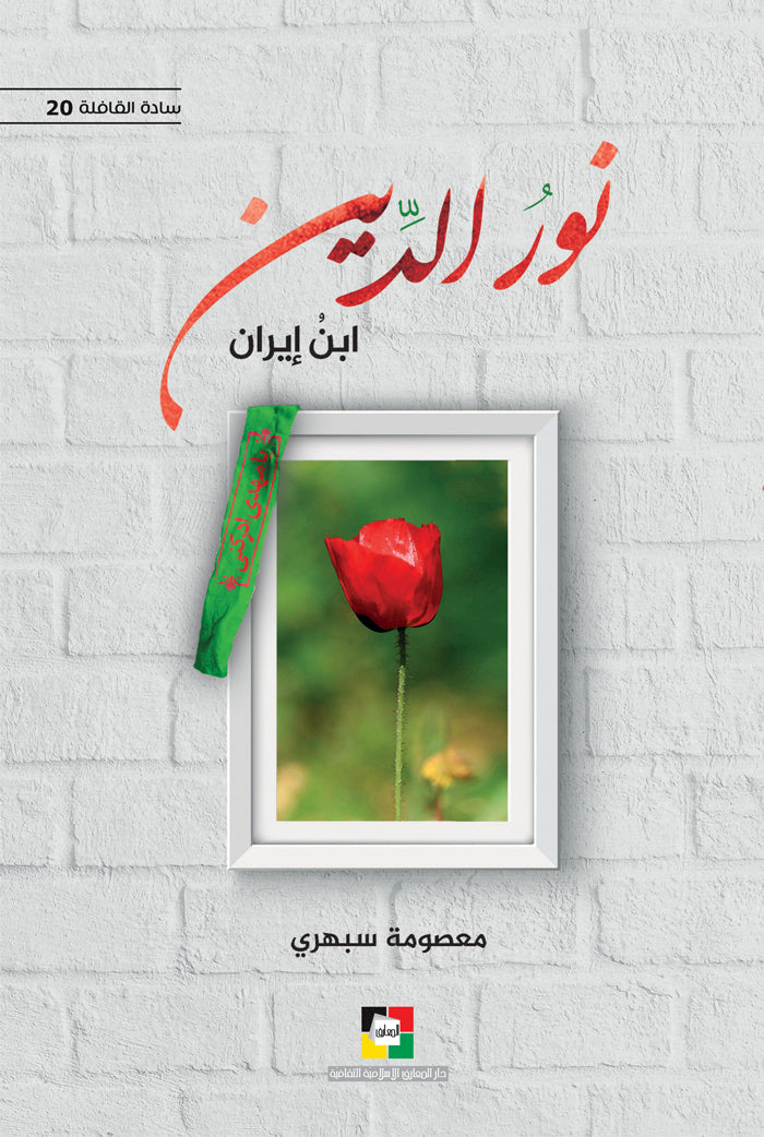نور الدين ابن ايران