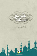 شرح الصلاة