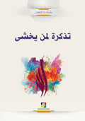 تذكرة لمن يخشى