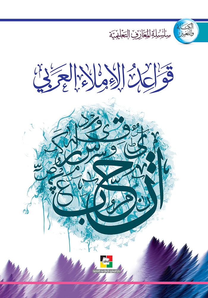 قواعد الاملاء العربي