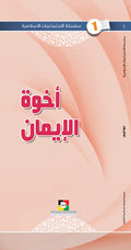 اخوة الايمان