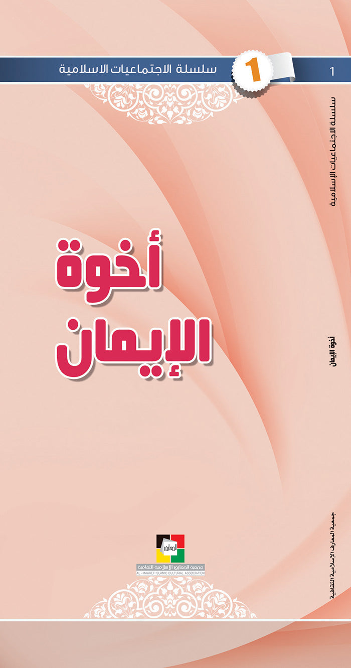 اخوة الايمان
