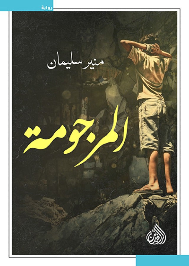 كتاب المرجومة
