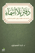 دفتر بلا أسماء