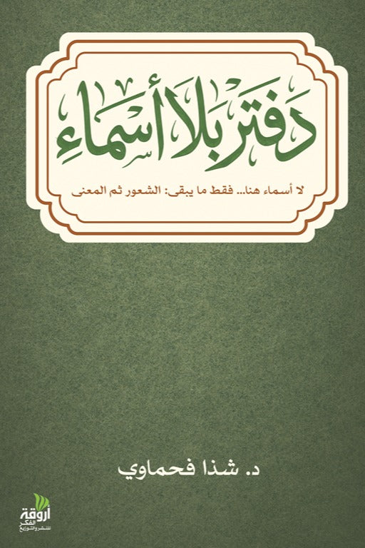 دفتر بلا أسماء
