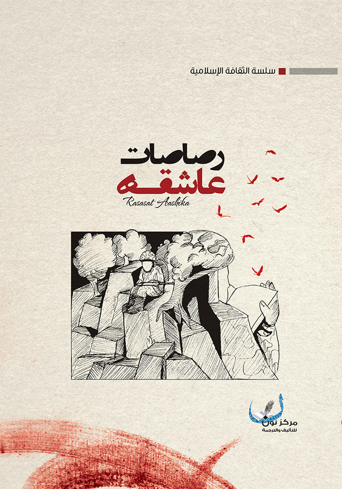 رصاصات عاشقة