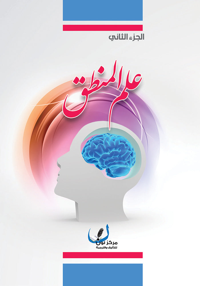 علم المنطق الجزء الثاني