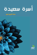 أسرة سعيدة