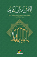 الانس بالقرآن الكريم