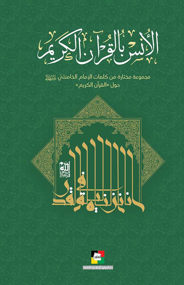 الانس بالقرآن الكريم