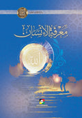 معرفة الانسان
