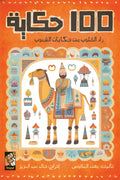 100 حكاية - زاد القلوب من حكايات الشعوب