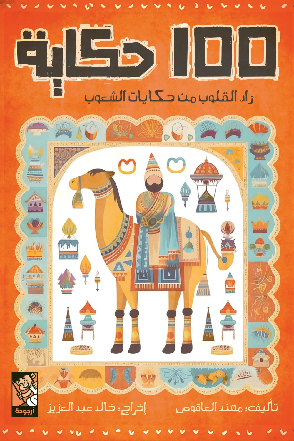 100 حكاية - زاد القلوب من حكايات الشعوب