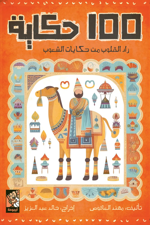 100 حكاية - زاد القلوب من حكايات الشعوب