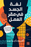 لغة الجسد في مقر العمل