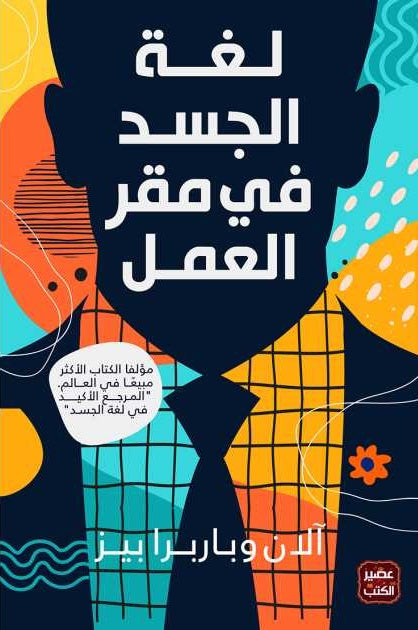 لغة الجسد في مقر العمل