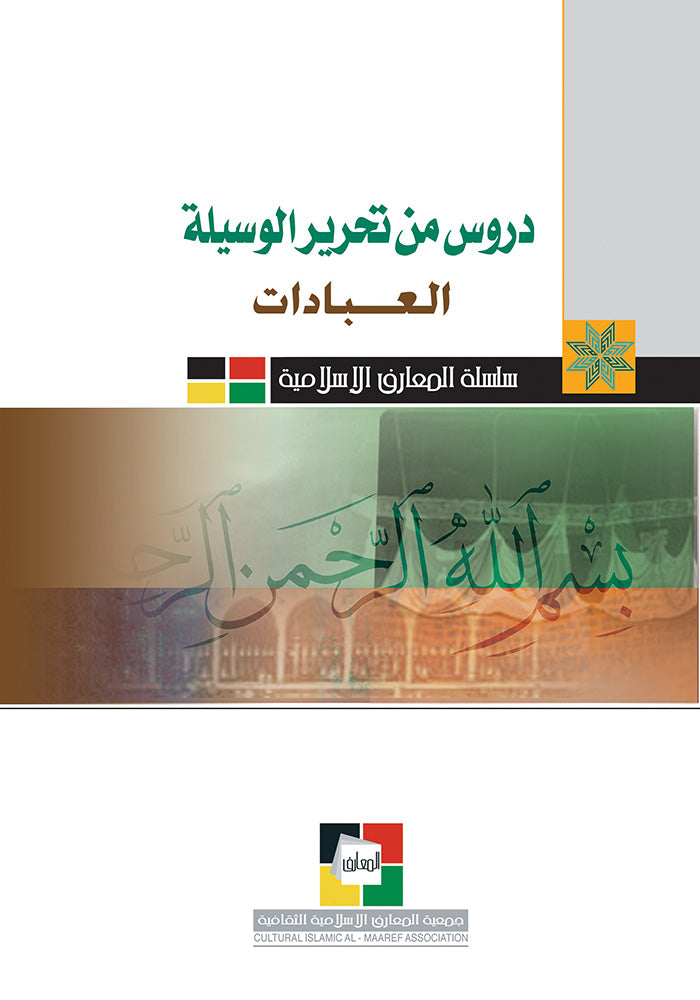 دروس من تحرير الوسيلة -عبادات