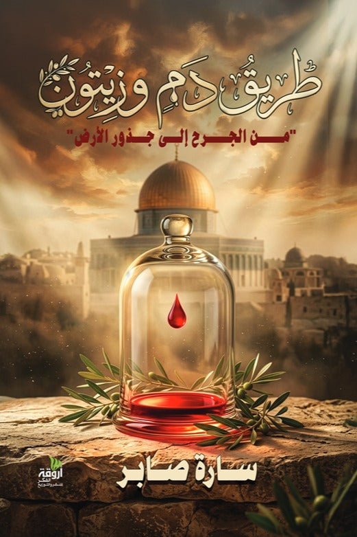 طريق دم وزيتون