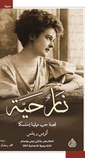 نار حية قصة حب ميلينا نسنسكا