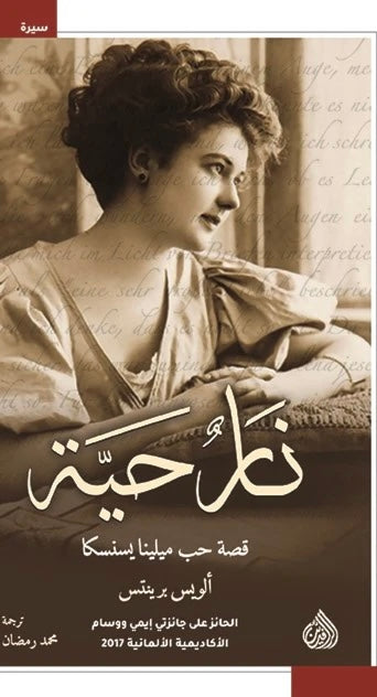 نار حية قصة حب ميلينا نسنسكا