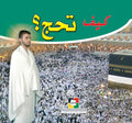 كيف تحج