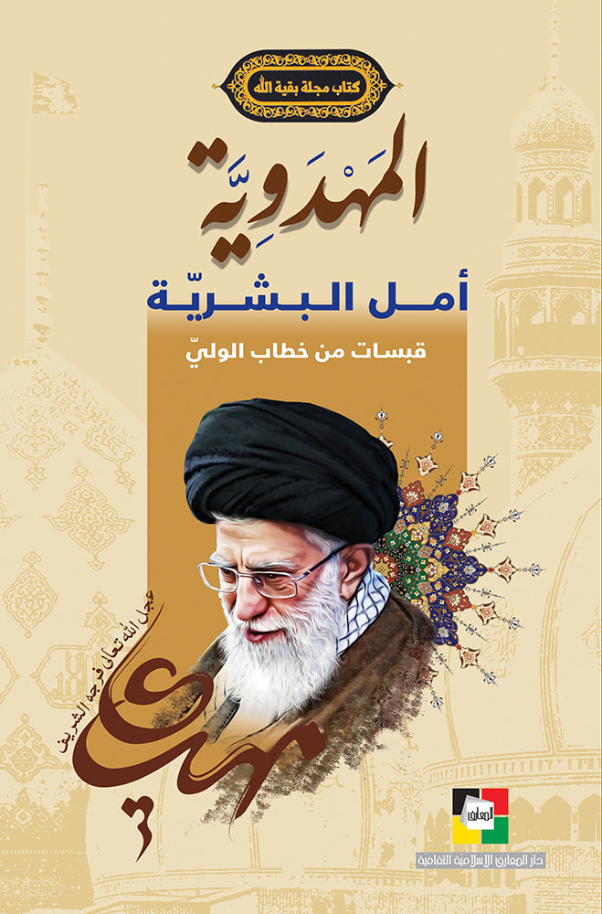 المهدوية أمل البشرية