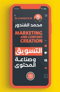 التسويق وصناعة المحتوي