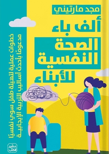 ألف باء الصحة النفسية للأبناء