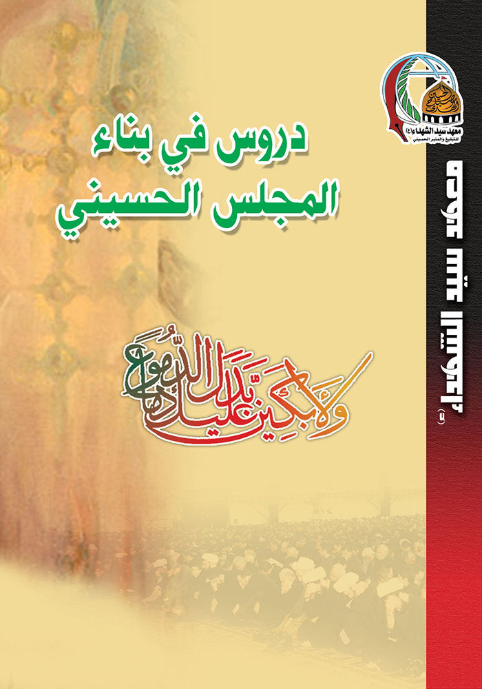 دروس في بناء مجلس العزاء الحسيني