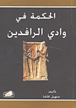 الحكمة في وادي الرافدين