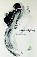يكفيك تعفنا