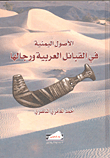 الاصول اليمنية في القبائل العربية ورجالها