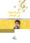 نظرية الدولة في الاسلام