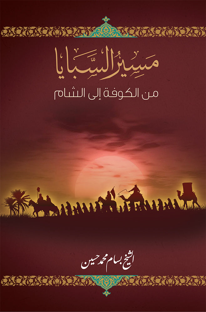 مسير السبايا من الكوفة الى الشام